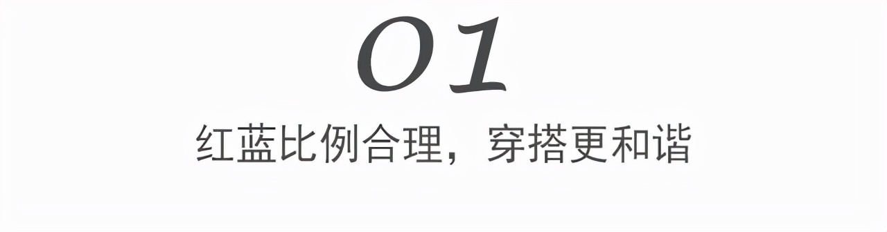 今年冬天流行“红蓝配”！看时尚博主的高级穿搭，照样学就对了