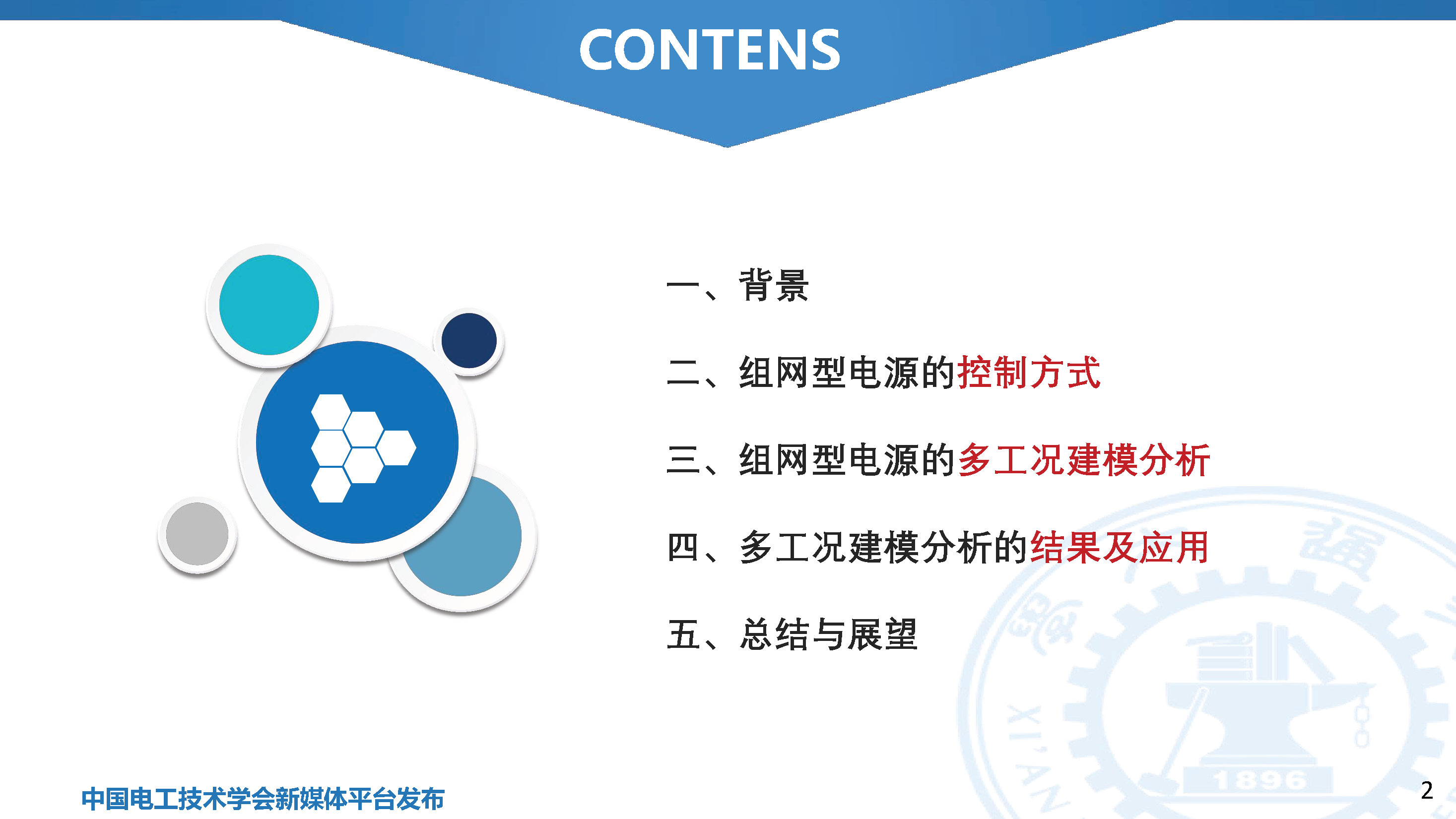 西安交通大學(xué)特聘研究員劉佳：組網(wǎng)型電源的多工況建模分析技術(shù)