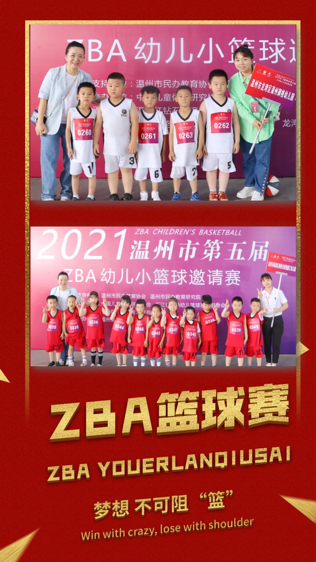 平阳哪里有打篮球比赛场(开赛！震撼！——2021温州市第五届ZBA幼儿篮球邀请赛圆满结束)