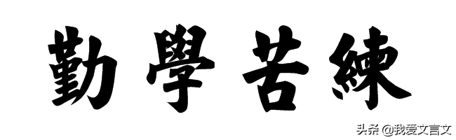 经典文言文赏析 | 宋太宗习字