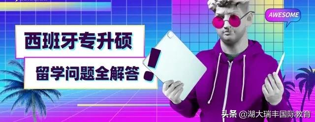 留学高性价比“天花板”!西班牙专升硕全解答
