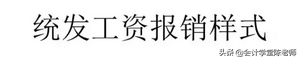 行政事业单位会计凭证及报销附件模板