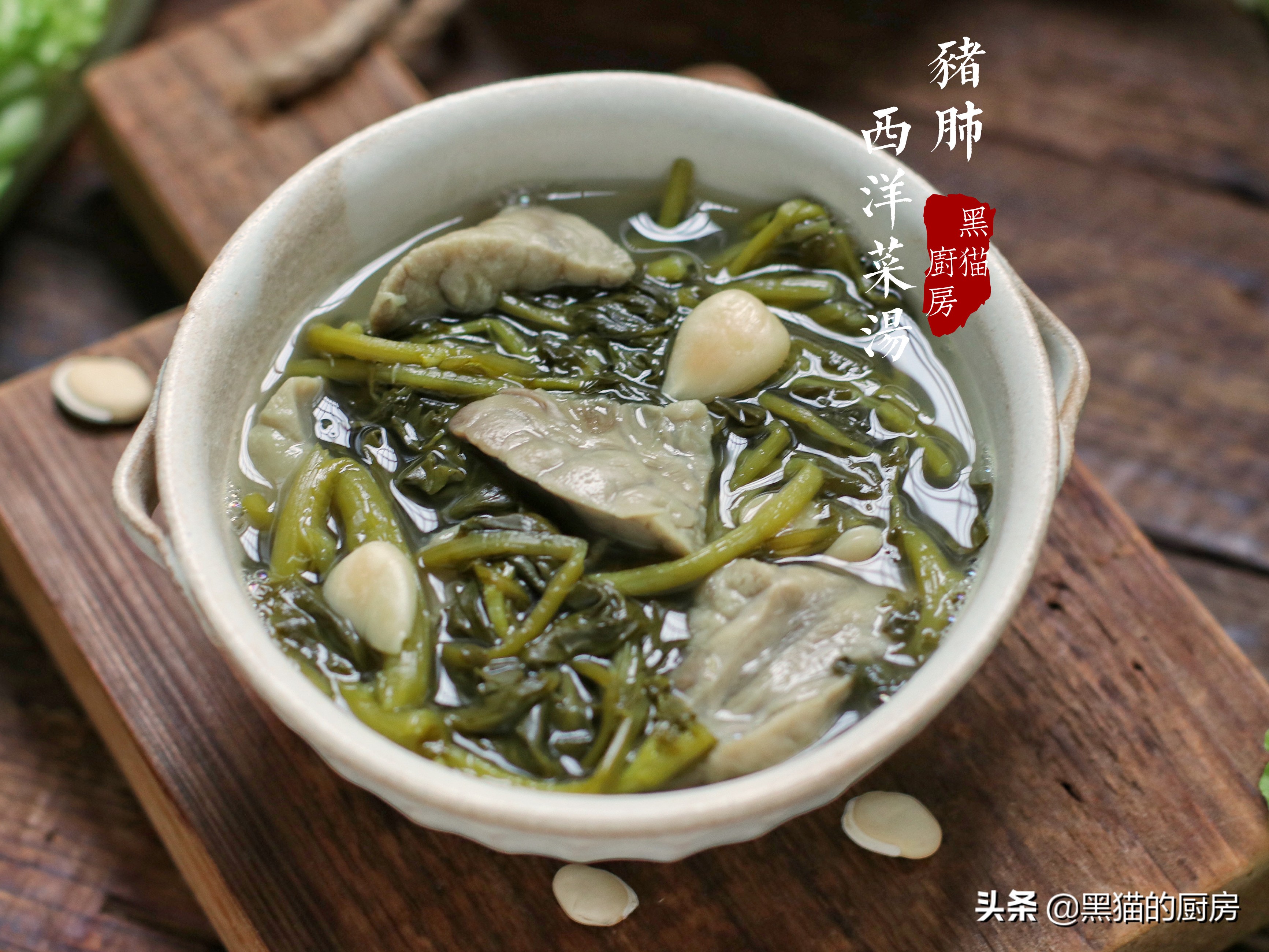 猪肺和西洋菜是天生一对(猪肺和西洋菜是天生一对嘛)