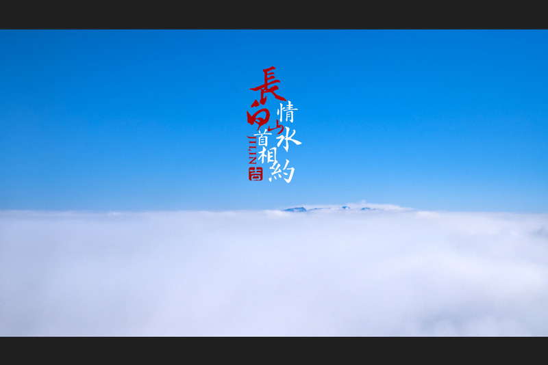 冰雪总动员，玩转长白山：一山一水，体验“世界级”冰火两重天