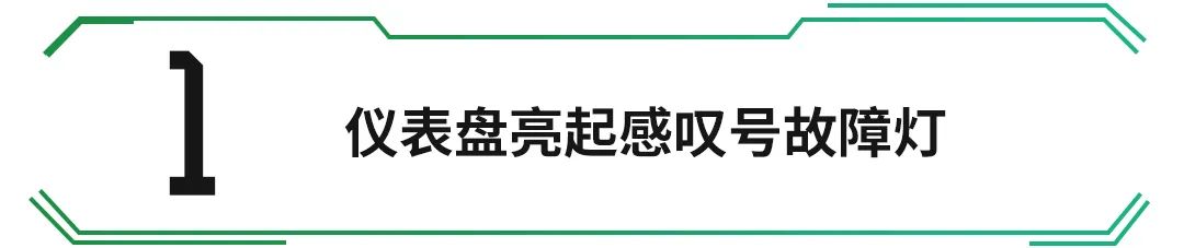 这些新车都爱出这几个毛病，不注意就等着趴窝吧！