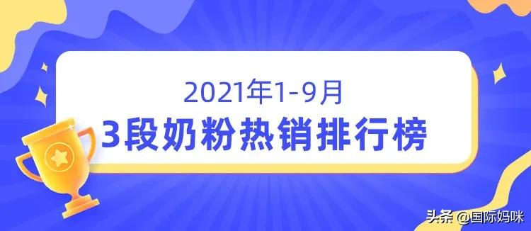 婴幼儿奶粉销量排行，2022年奶粉热销排行榜(附2022年最新排名前十名单)