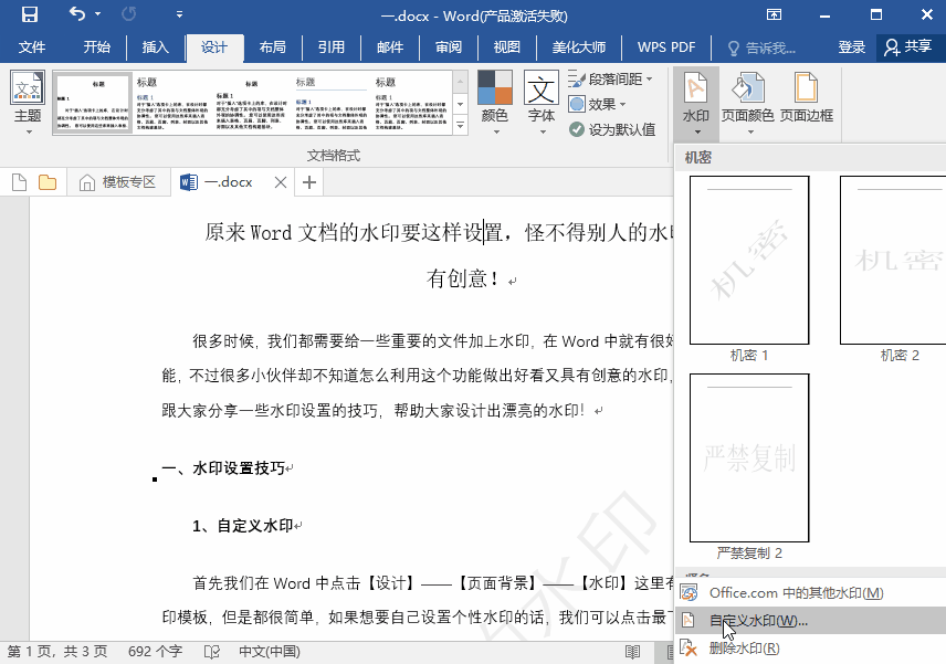 原来Word文档的水印要这样设置，怪不得别人的水印又好看又有创意