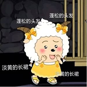 今天超火的“淡黄的长裙，蓬松的头发”表情包来了~