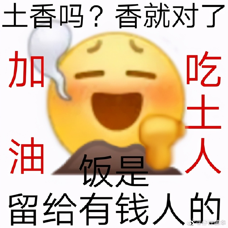 吃土人表情包合集｜吃土人，吃土魂，吃土都是人上人