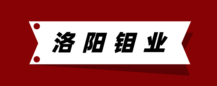 洛阳钼业股价为什么这么低？家里有矿也得愁断肠