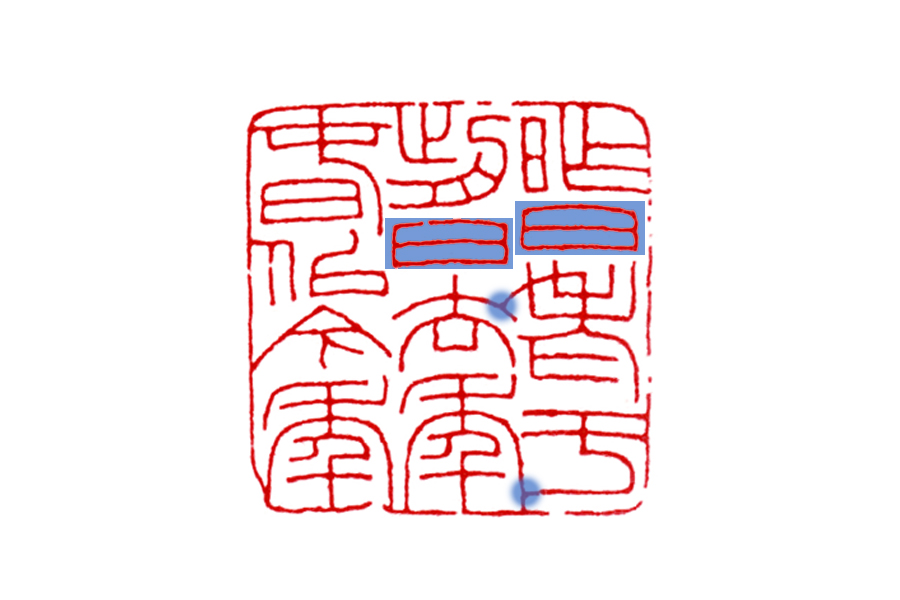 读印：王福庵“昨日老于前日，去年春似今年”