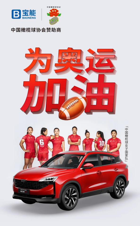 宝能助力中国女子橄榄球队征战东京，奥运首秀创佳绩