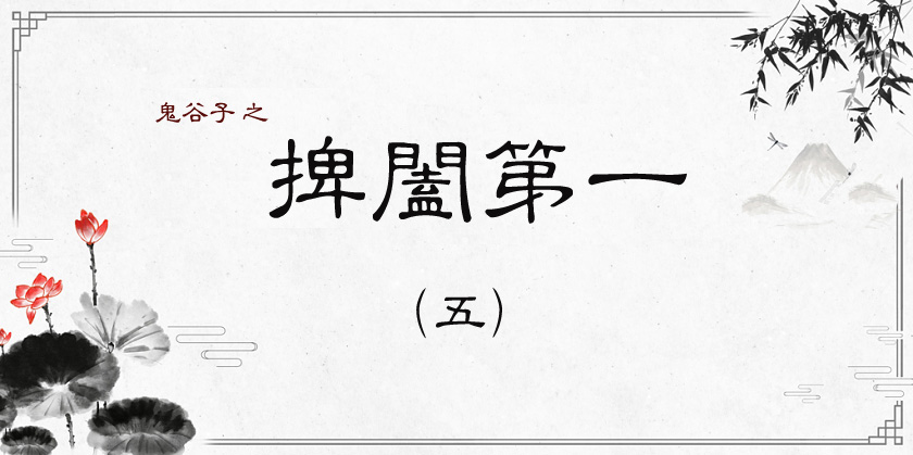 《鬼谷子》——捭阖第一