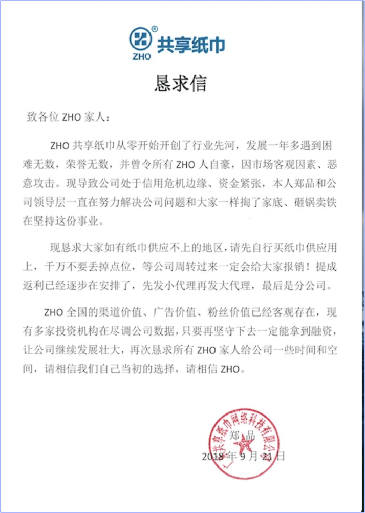 共享纸巾“代理骗局”：公司人去楼空 约3亿代理费疑入实控人口袋