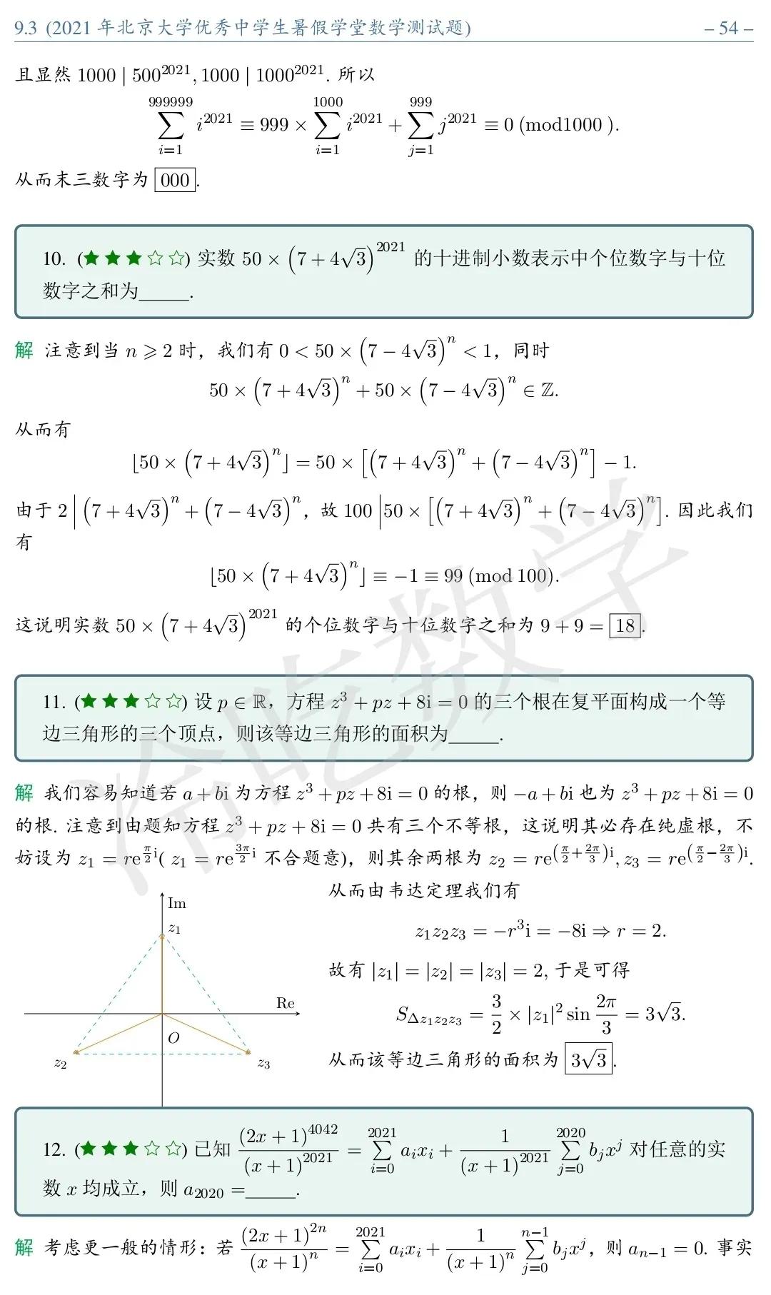 2021年北京大学优秀中学生暑假学堂数学测试题详细解析
