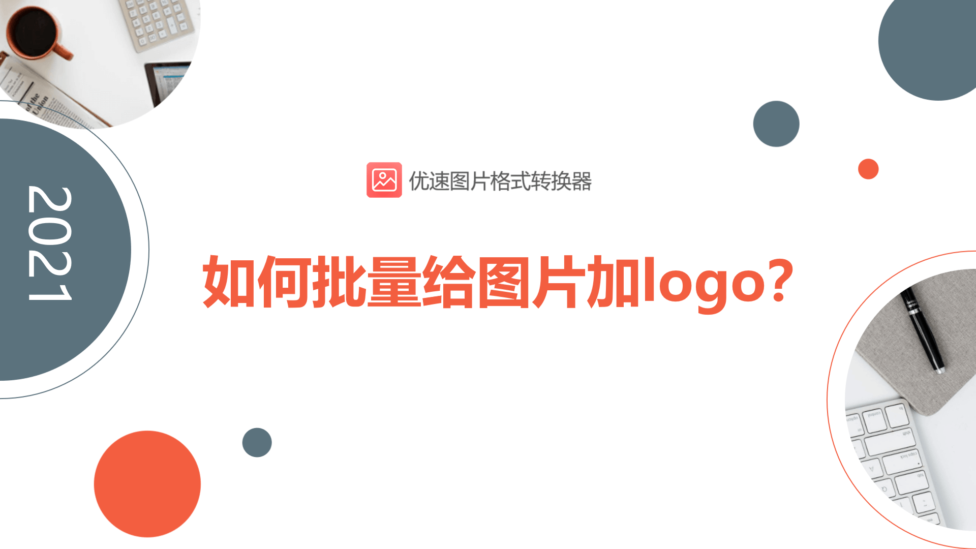 如何快速批量给图片加logo？