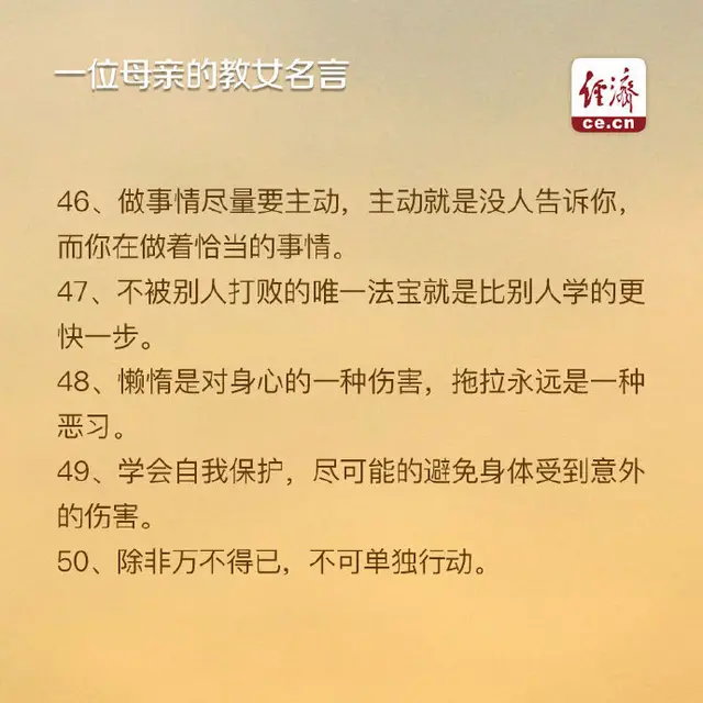 一位母亲的50句教女名言，句句在理，影响孩子一生