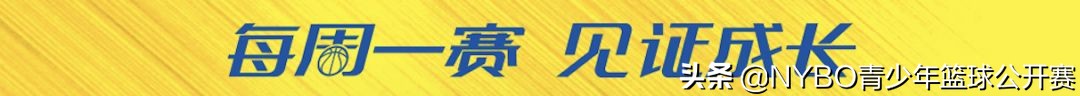 篮球比赛哪里可以报名人数(没错，NYBO秋季赛来了！快来报名吧)