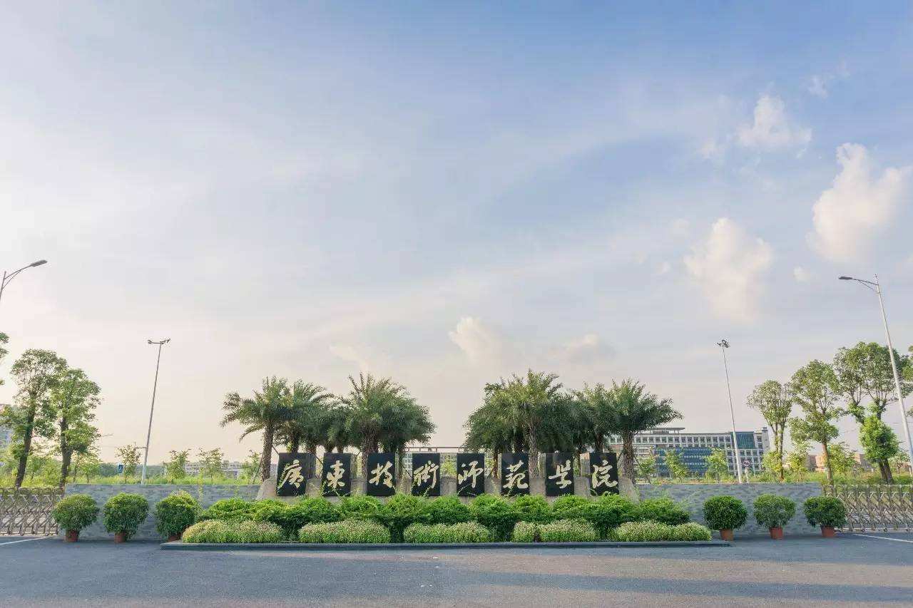 广东技术师范大学怎么样？值得报考吗？分数线和优势专业解读