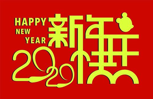 2020happy new year新年快乐表情包图片合集