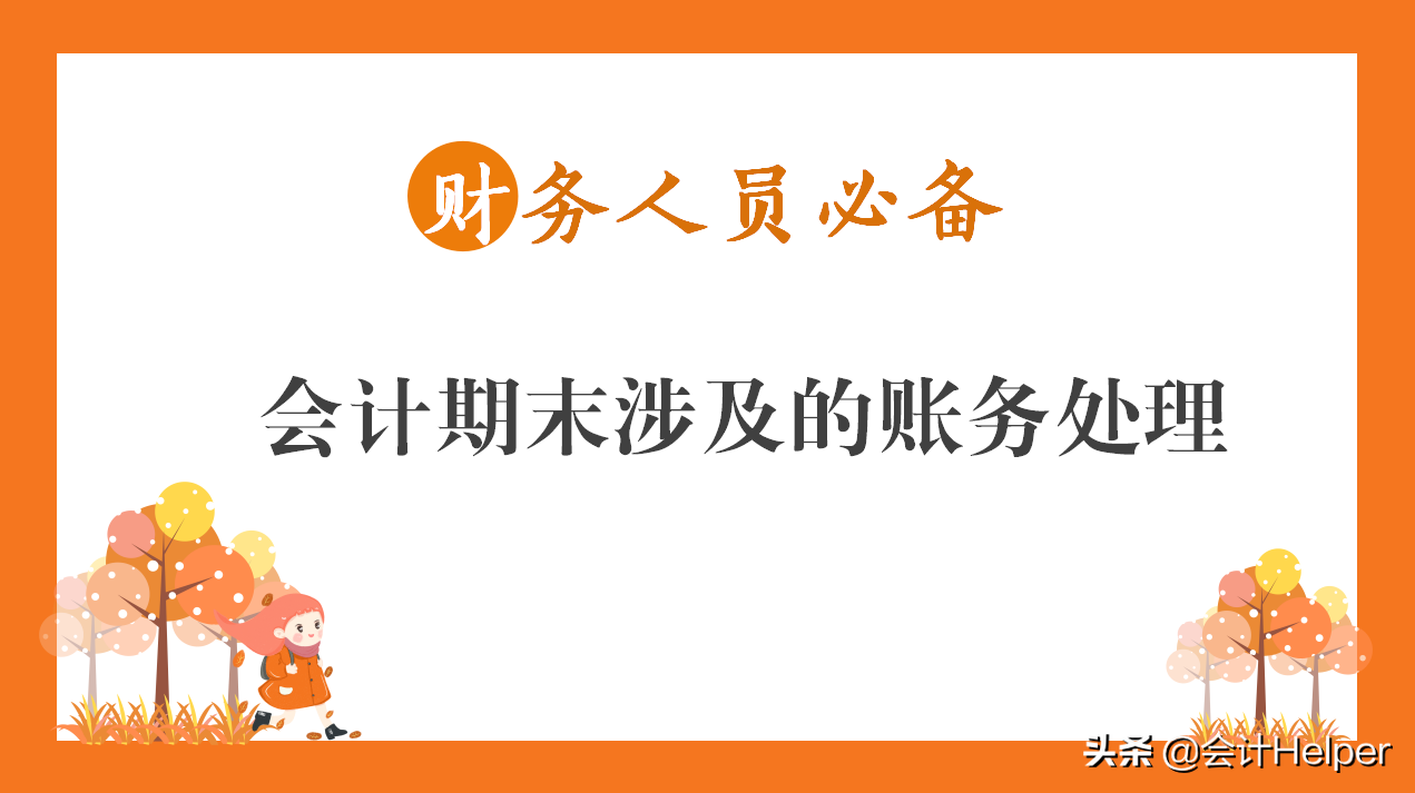 老会计送我的会计期末账务处理分录汇总及案例解析，看完果断收藏