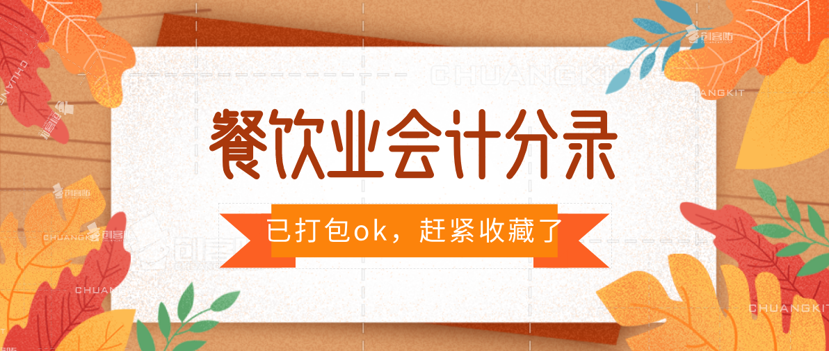 餐饮会计分录怎么写？已打包OK了，不清楚的备一份待用吧