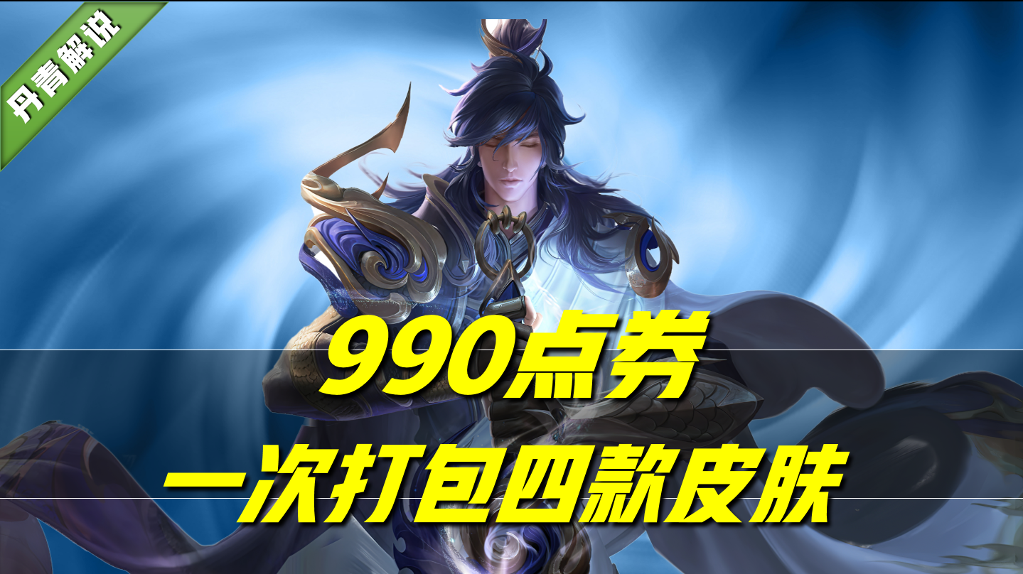 王者荣耀:终极大法!990点券,可打包四套皮肤!包含1688传说皮