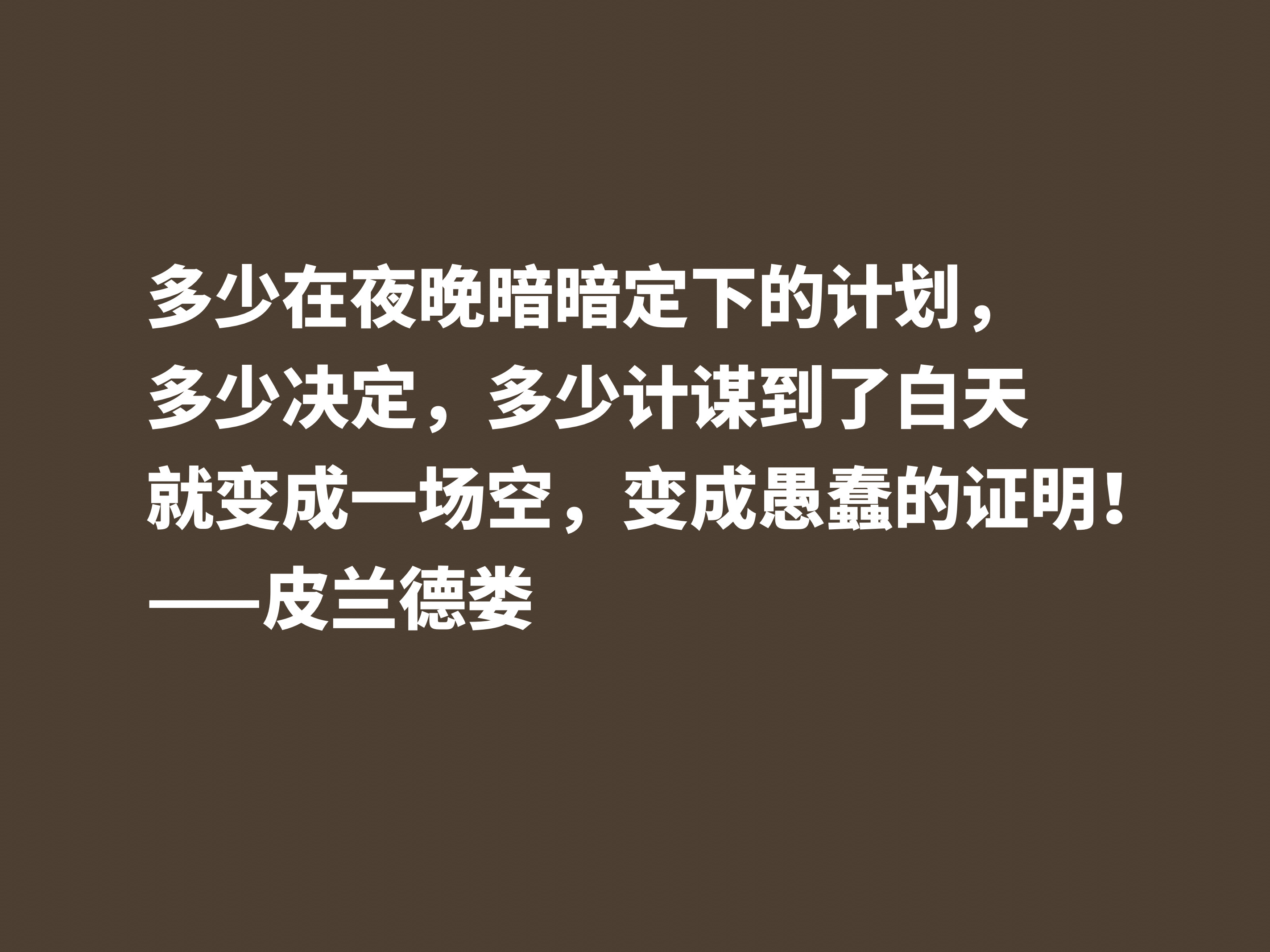 意大利小说家和戏剧家，皮兰德娄这十句格言，怪诞又暗含人生哲理