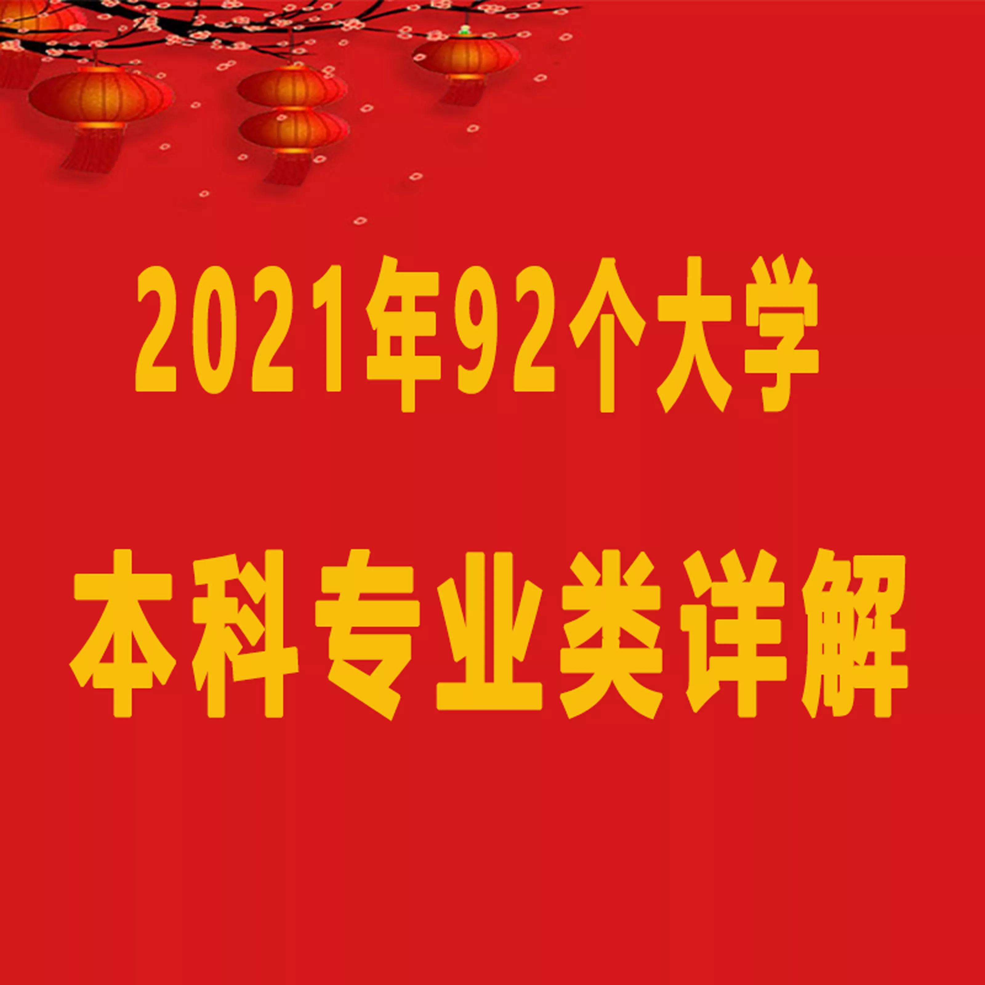 《2021年92个大学本科专业类详解》-83 图书情报与档案管理类