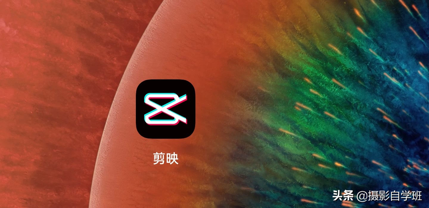 1,用到的手机剪辑软件——剪映:二,开始剪辑:剪辑之前,在手机里存好要