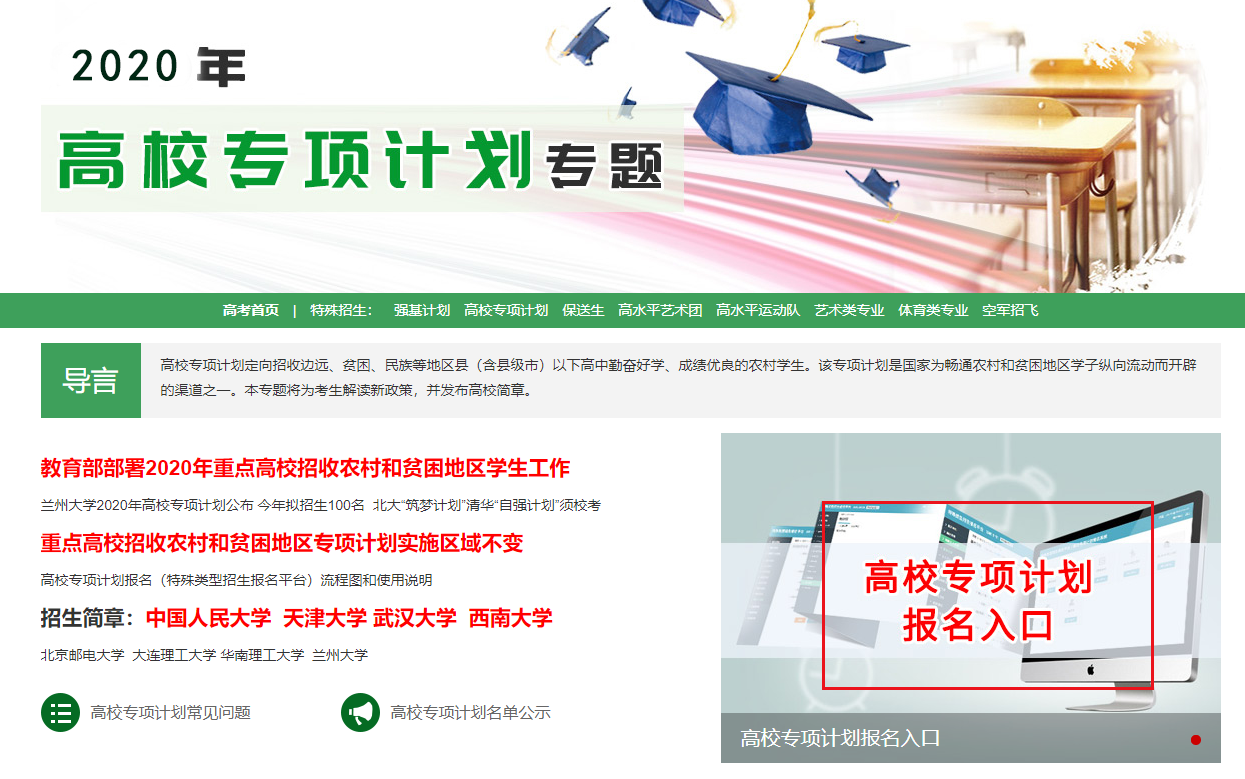 ​2020年是否报考专项计划，这里给你答案！附院校名单和报名流程