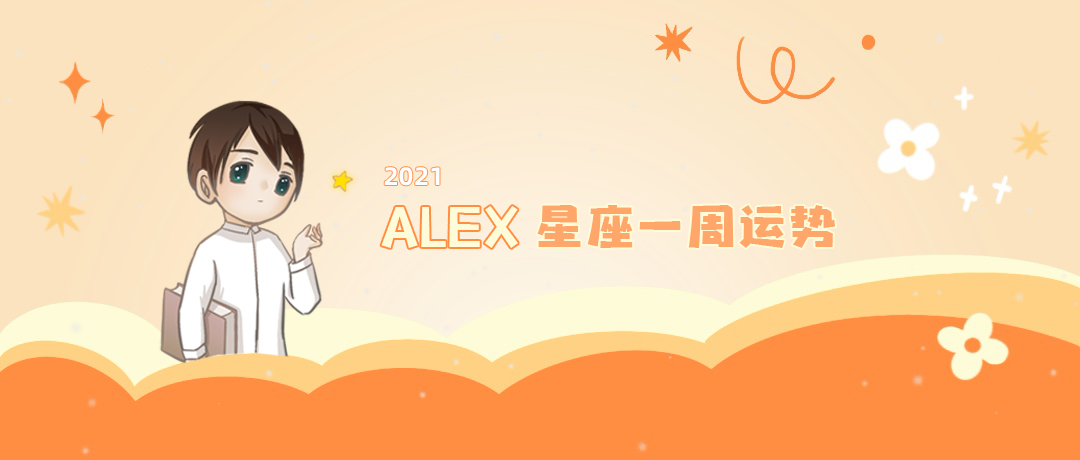 （周运）Alex 12星座一周运势（11.1—11.7）