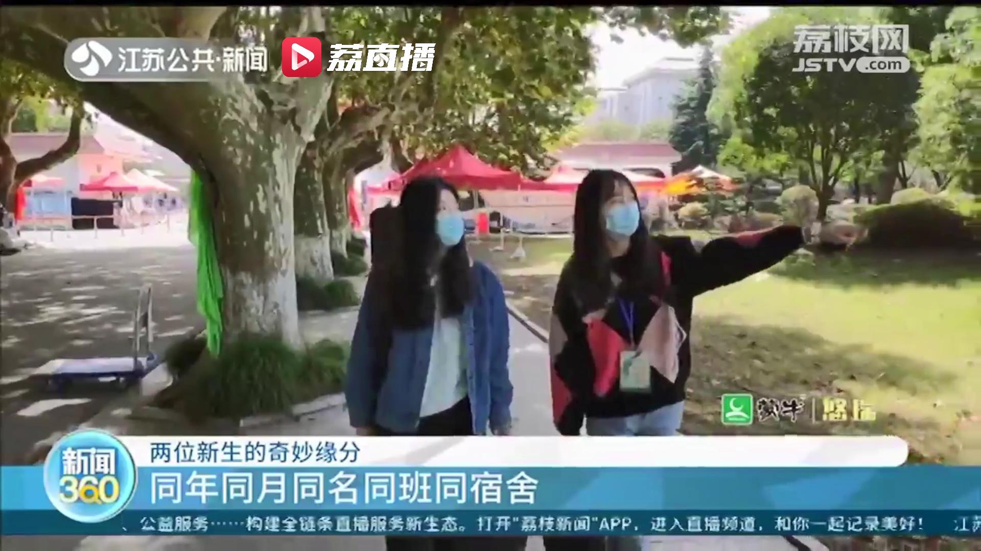 奇妙的缘分！扬州一高校两位新生同年同月同名同班同宿舍