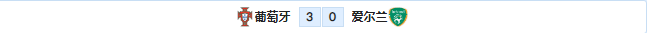 2018年世界杯比分在哪买(外国网站扫盘丨世预赛：葡萄牙 VS 爱尔兰（附比分）)