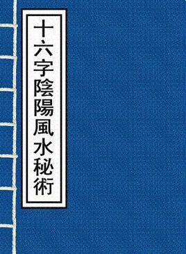 《鬼吹灯》胡八一那本《十六字阴阳风水秘术》里到底写了什么？