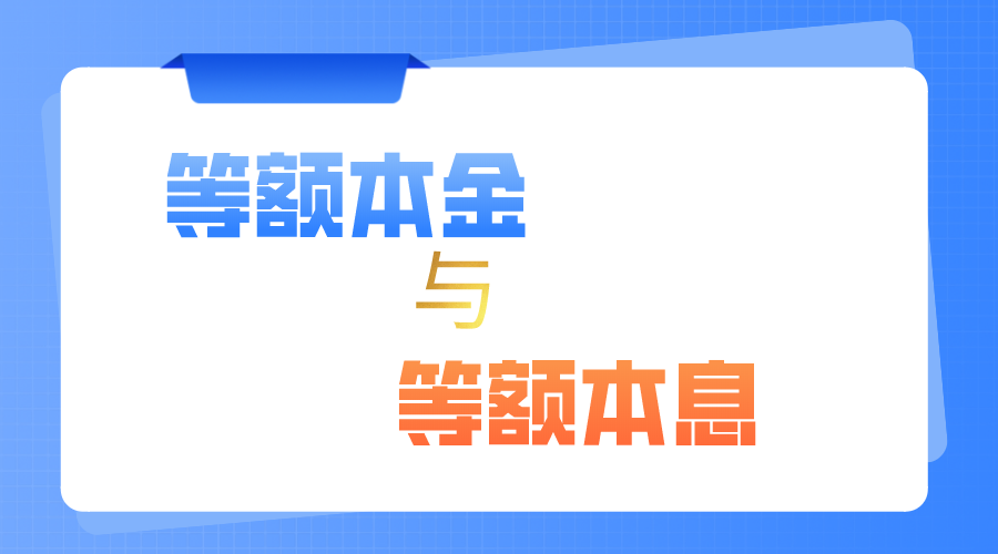 如何选择适合的房贷还款方式？等额本金与等额本息，孰优孰劣？