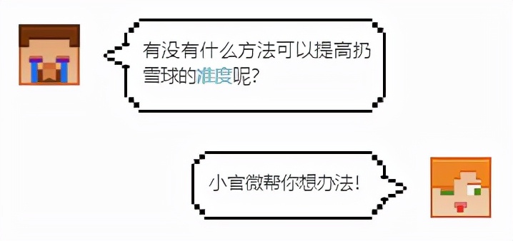 百发百中指令？学会这招，感受《我的世界》和伙伴打雪仗的快乐