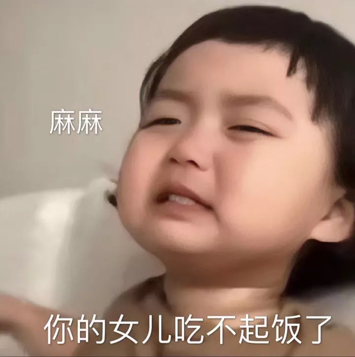 表情包：求求麻麻给点钱吧