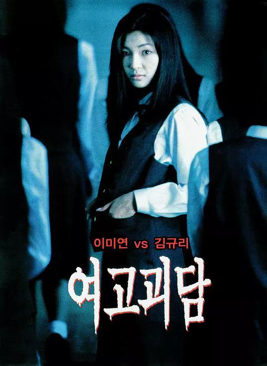 女高怪谈-韩国恐怖电影高度不一般的图片 -第1张