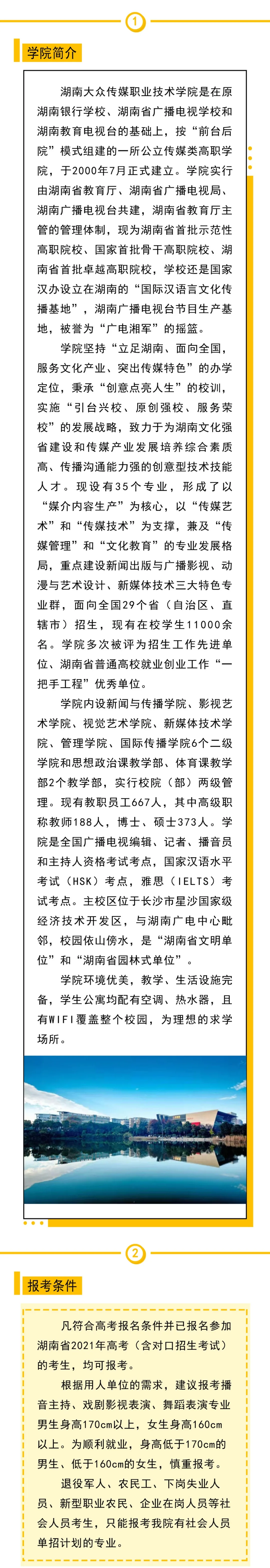 权威发布 | 2021年湖南大众传媒职业技术学院单招简章（2022参考）