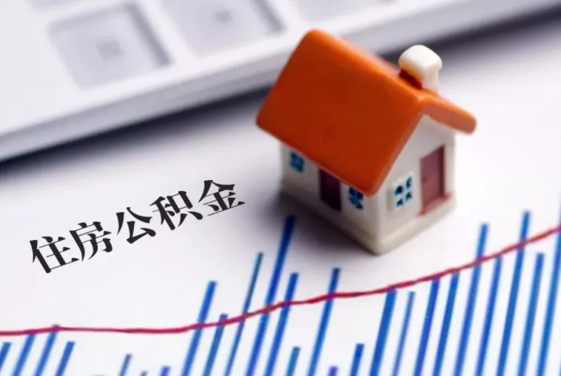公积金贷款额度提前知道,最多能贷多少?一看便知
