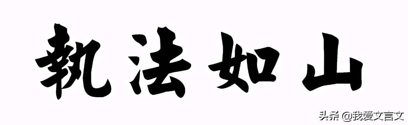 经典文言文赏析 | 戴胄犯颜执法