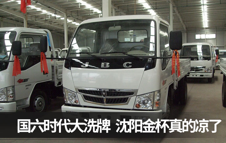 沈阳金杯汽车迎国六时代新篇章