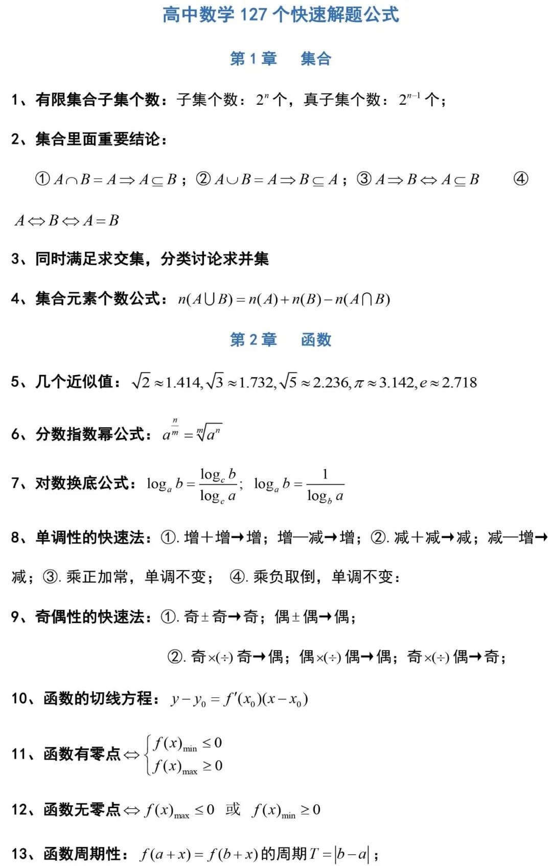 127条高中数学常用解题公式，提分必备，果断收藏