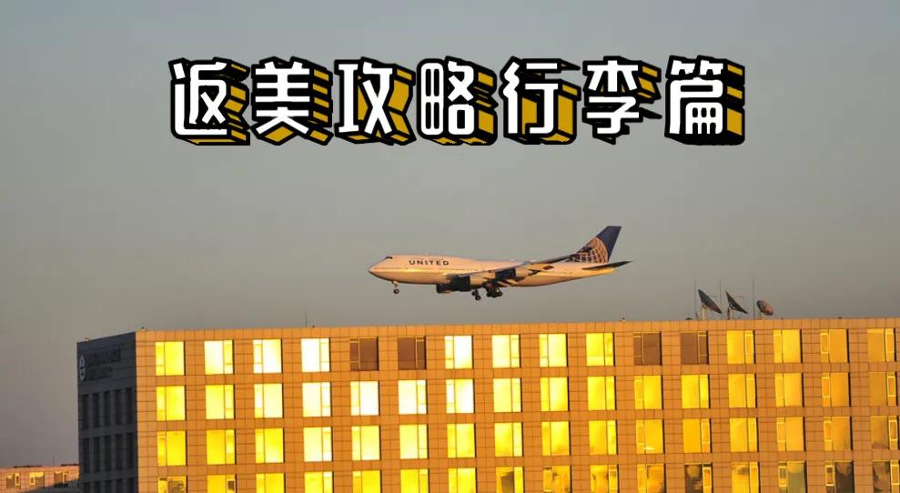 返美攻略行李篇，我来了