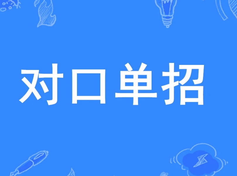 对口高考的学校有哪些，是不是只要是中专学校都可以对口升学？