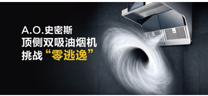 2019中国厨电高峰论坛：A.O.史密斯油烟机、净水机荣获年度大奖
