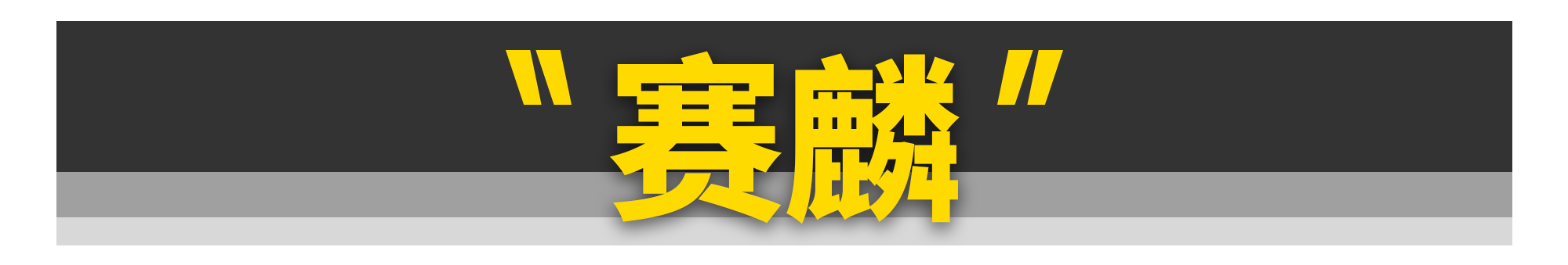 这11台经典车，复活后你还认识吗？