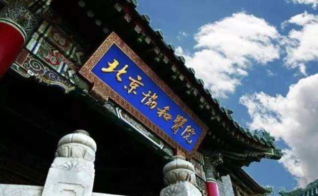 亲戚关系的医科大学：协和和贵医、上医和重医，北医和西交医