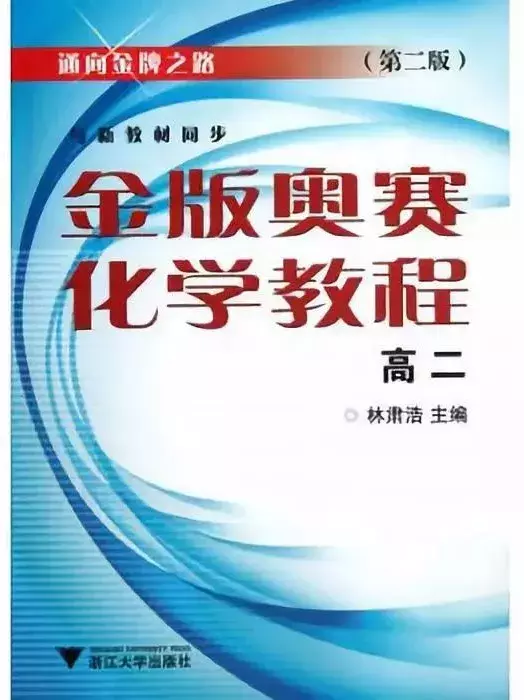 从入门到高阶，你需要刷哪些书？丨高中化学竞赛辅导书推荐